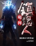 阳间镇魂人