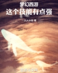 梦幻西游:这个技能有点强