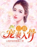 总裁宠妻入骨