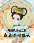 开局纨绔仙二代,我反杀心机女