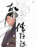 故国侠隐录