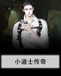 小道士传奇