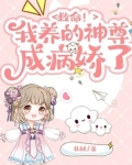 救命!我养的神尊成病娇了