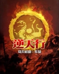 逆天行