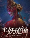 半妖琉璃