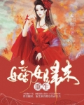 重生嫡女归来