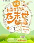 天灾,我靠零元购在末世躺赢