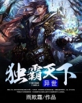 异世独霸天下