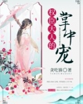 权臣大人的掌中宠