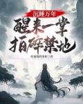 沉睡万年,醒来一掌拍碎禁地!