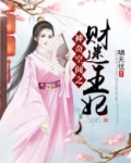 神奇空间之财迷王妃