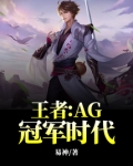王者:AG冠军时代