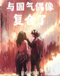 半岛:与圆气偶像复合了
