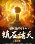 昭狱签到八十年:镇压诸天!