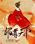 媚尊天下