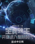 全民领主:开局进入星际时代