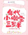 年代小懒宝三岁半