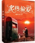 炙热偏爱
