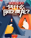 都是荒野求生,凭什么你吃澳龙?