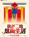 唐老二的悠闲生活