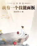 家族修仙:我有一个技能面板