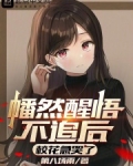 幡然醒悟不追后,校花急哭了