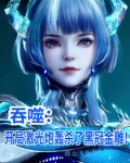 吞噬:开局激光炮轰杀了黑冠金雕