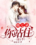 韩七录,你站住(第1季)