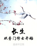 长生,从旁门修士开始