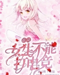 谁说女生不能打电竞