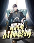 最强战神赘婿