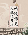 听说师兄死过很多次
