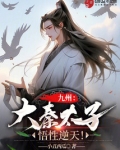 九州:大秦太子,悟性逆天!