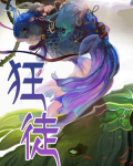 狂徒