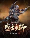 盛古玄师:魔皇初降