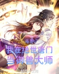 斗罗:我在绝世唐门当御兽大师