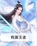 假面王者