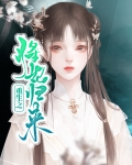 重生之将妃归来