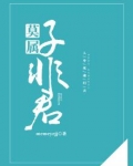 子非君莫属