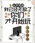 全民网游:我已经无敌了,你们才开始玩?