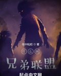 什么叫兄弟联盟