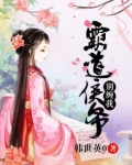 霸道侯爷别缠我