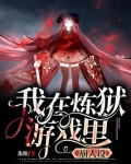 我在炼狱游戏里崩人设