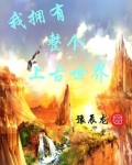 我拥有整个上古世界