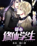 都市修仙学生