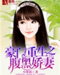 豪门重生之腹黑娇妻