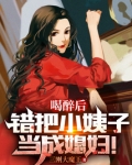 喝醉后,错把小姨子当成媳妇!