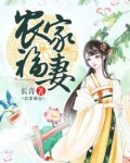 农家福妻