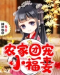 农家团宠小福妻