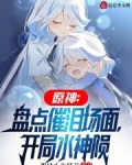 原神:盘点催泪场面,开局水神陨